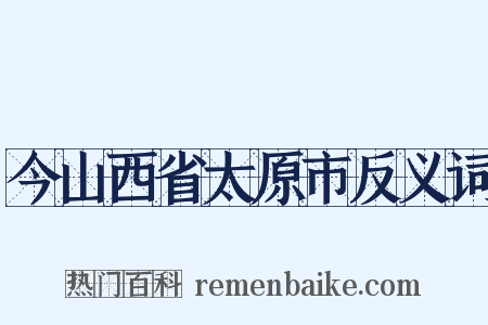 今山西省太原市反义词是什么意思的图片